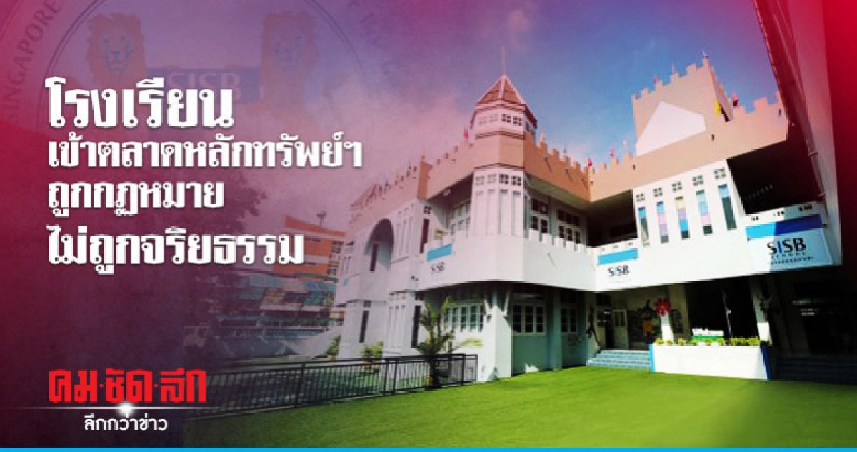 โรงเรียนเข้าตลาดหลักทรัพย์ฯ ถูกกฏหมาย ไม่ถูกจริยธรรม โรงเรียนเข้าตลาดหลักทรัพย์ฯ ถูกกฏหมาย ไม่ถูกจริยธรรม