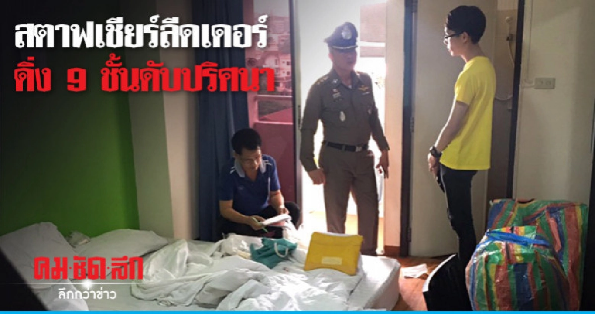 คุยโทรศัพท์ก่อนดิ่ง 9 ชั้นดับปริศนา คุยโทรศัพท์ก่อนดิ่ง 9 ชั้นดับปริศนา