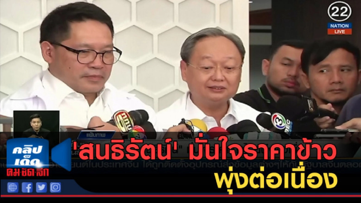 (คลิปข่าว) 'สนธิรัตน์' มั่นใจราคาข้าวไทยพุ่งต่อเนื่อง (คลิปข่าว) 'สนธิรัตน์' มั่นใจราคาข้าวไทยพุ่งต่อเนื่อง