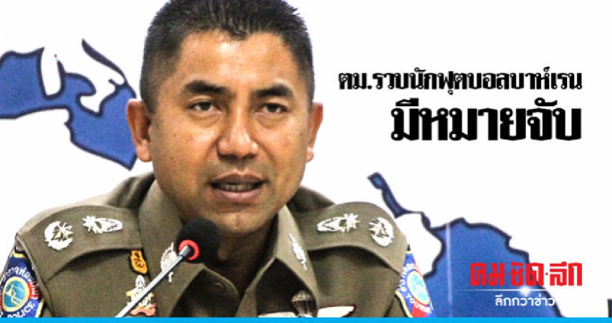 รวบนักฟุตบอลบาห์เรนมีหมายจับทำลายทรัพย์สิน รวบนักฟุตบอลบาห์เรนมีหมายจับทำลายทรัพย์สิน