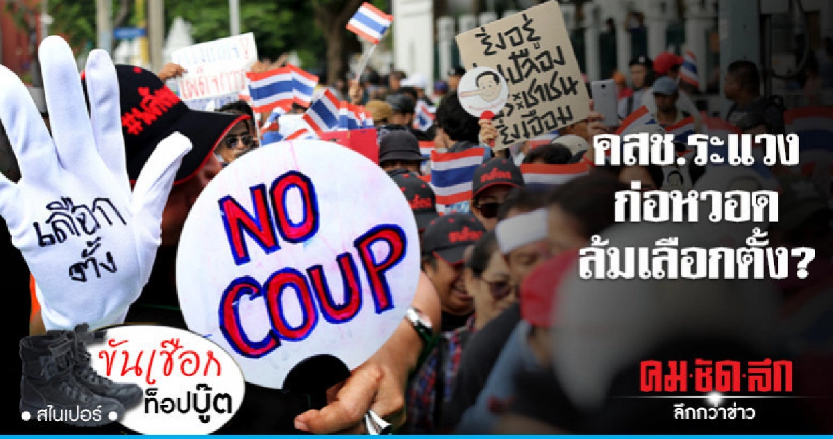 คสช.ระแวง ก่อหวอดล้มเลือกตั้ง? คสช.ระแวง ก่อหวอดล้มเลือกตั้ง?