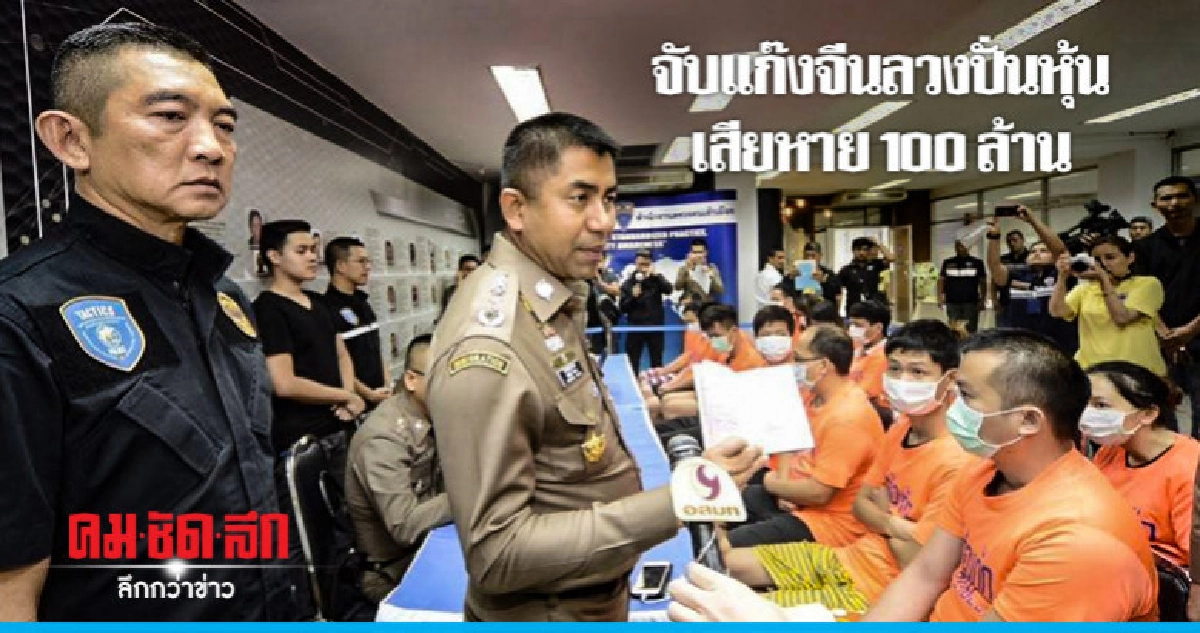 "บิ๊กโจ๊ก" แถลงจับแก๊งชาวจีนลวงปั่นหุ้น