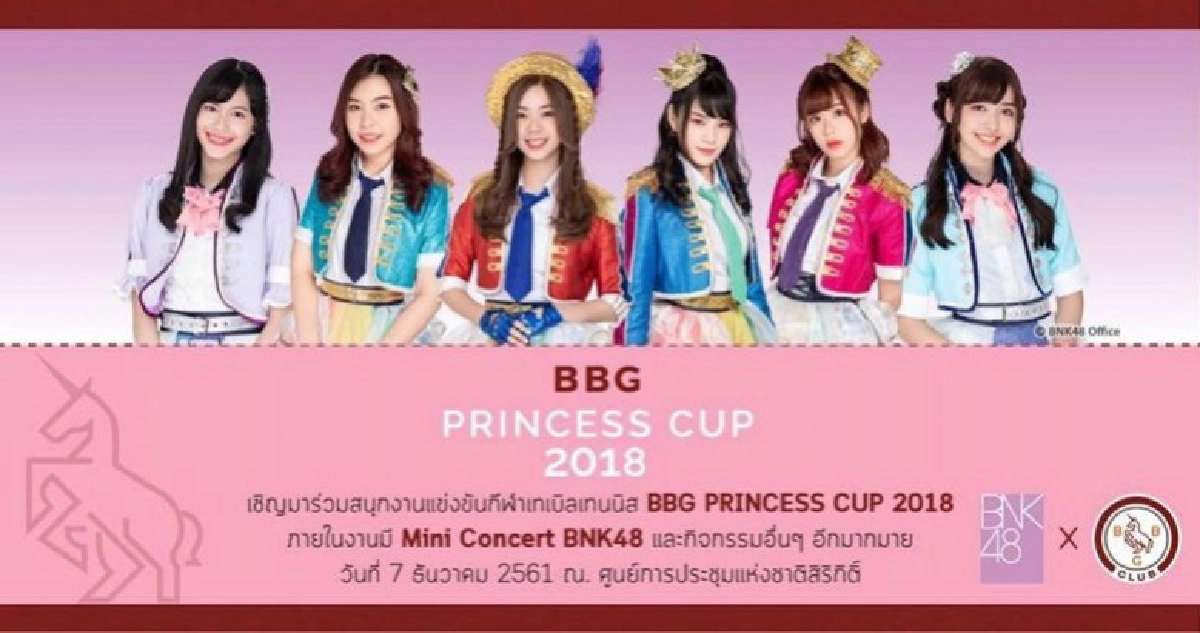 ผู้จัด "บีบีจี ปริ๊นเซส คัพ" เชิญแฟนกีฬาร่วมรับเสด็จ ผู้จัด "บีบีจี ปริ๊นเซส คัพ" เชิญแฟนกีฬาร่วมรับเสด็จ