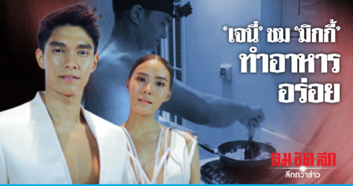 'เจนี่' ชม 'มิกกี้' ทำอาหารเก่ง เผยวางแพลนฮันนีมูนหลังปีใหม่ 'เจนี่' ชม 'มิกกี้' ทำอาหารเก่ง เผยวางแพลนฮันนีมูนหลังปีใหม่