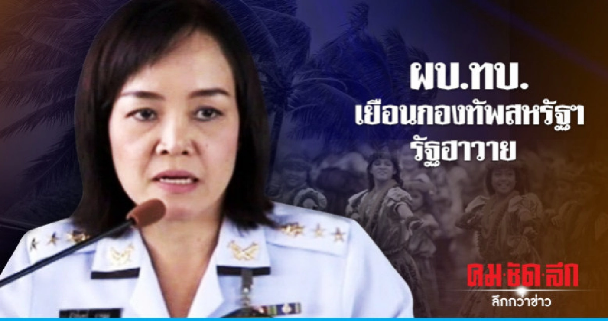 ผบ.ทบ. กระชับสัมพันธ์ทางทหารไทย - สหรัฐฯ