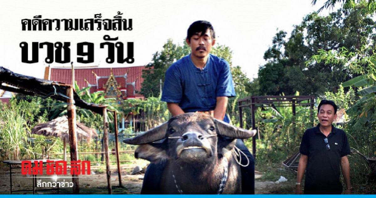 "เจ้าทองคำ" ได้กลับบ้านชัยนาทแล้ว "เจ้าทองคำ" ได้กลับบ้านชัยนาทแล้ว