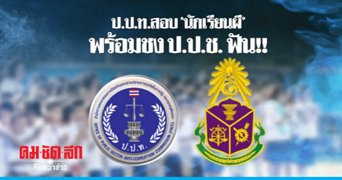 จ่อส่งสำนวนให้ ป.ป.ช. สอบนักเรียนผี จ่อส่งสำนวนให้ ป.ป.ช. สอบนักเรียนผี