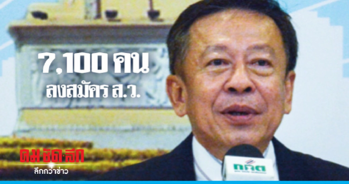 เผยยอด 7,100 คน ลงสมัคร ส.ว.