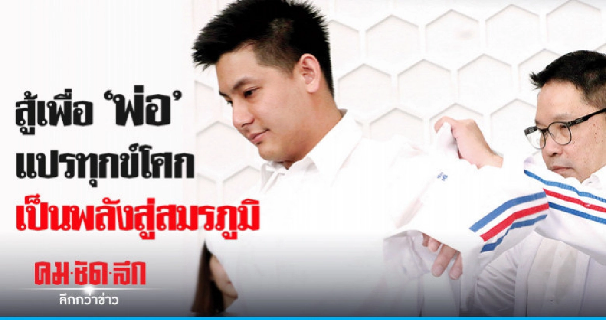 สู้เพื่อ"พ่อ"แปรทุกข์โศกเป็นพลังสู่สมรภูมิ สู้เพื่อ"พ่อ"แปรทุกข์โศกเป็นพลังสู่สมรภูมิ