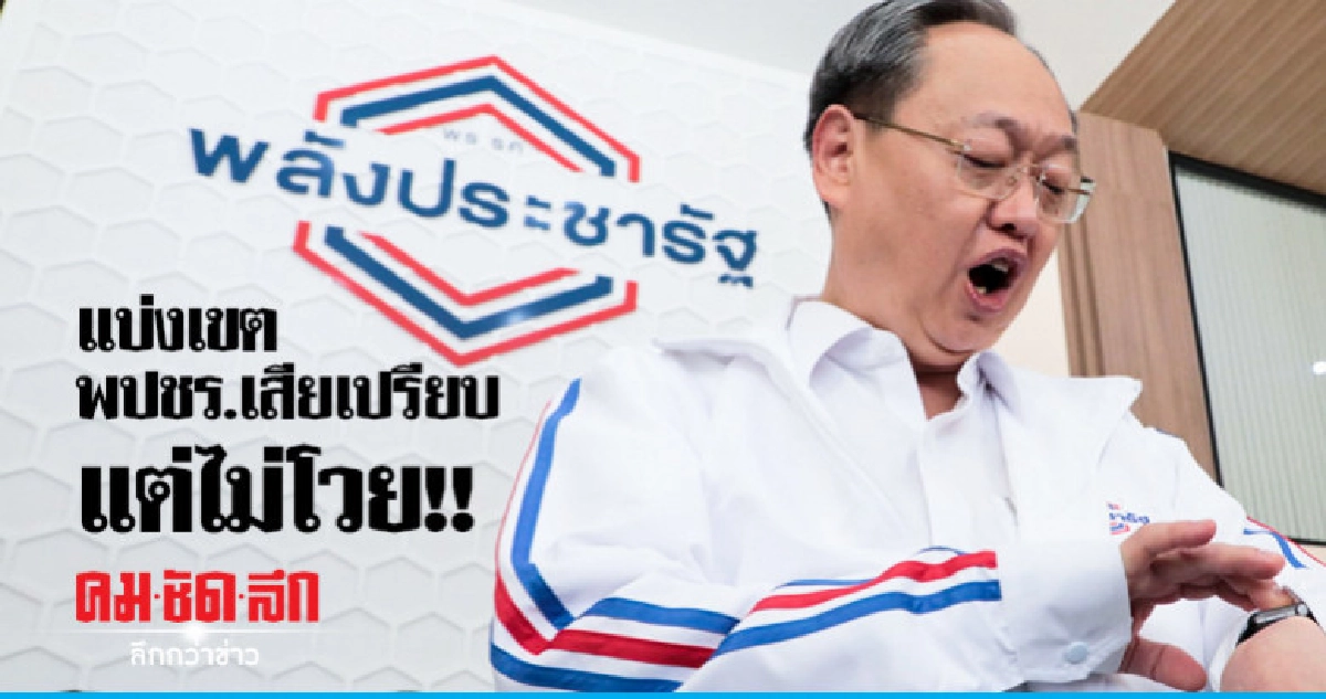เชื่อถือ กกต. แม้แบ่งเขต พปชร. เสียเปรียบ เชื่อถือ กกต. แม้แบ่งเขต พปชร. เสียเปรียบ