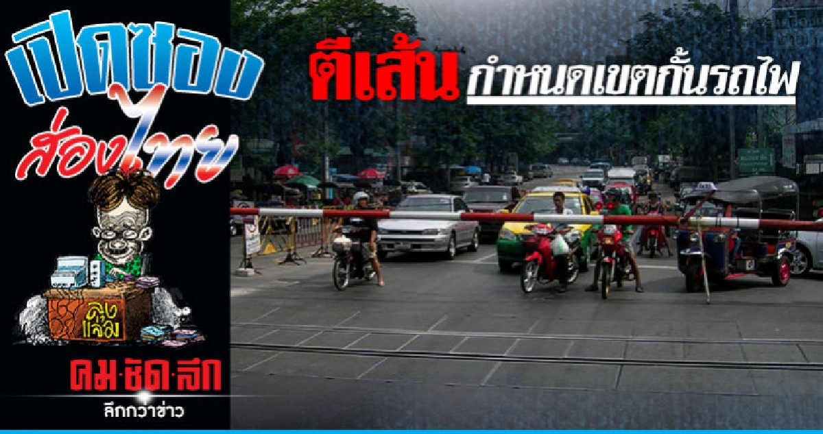 ป้องกัน! รถหยุดขวางจุดตัดทางรถไฟ