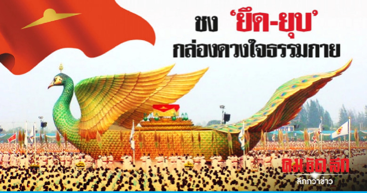 ชง "ยึด-ยุบ"กล่องดวงใจธรรมกาย ชง "ยึด-ยุบ"กล่องดวงใจธรรมกาย
