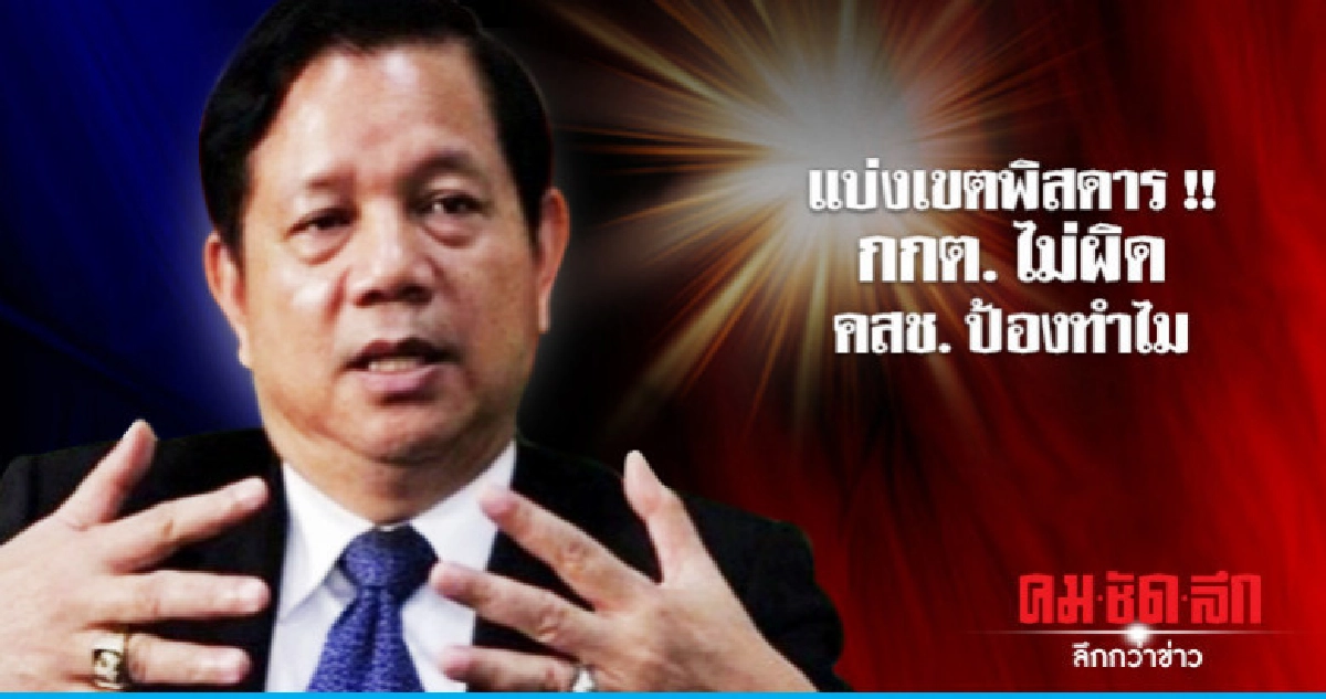 แบ่งเขตพิสดารกระทบประชาชนในแผนพัฒนา