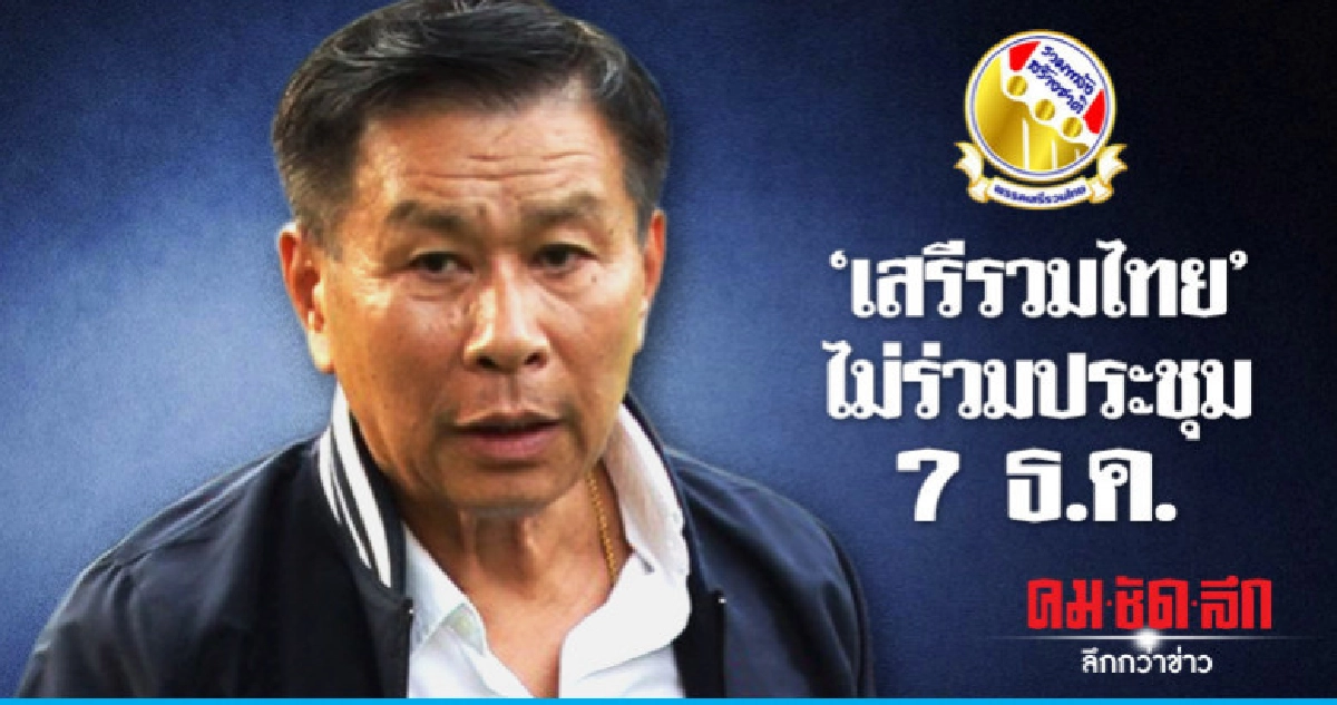 "เสรีพิศุทธ์" ท้า "ประยุทธ์" ลงแข่งตัวต่อตัว "เสรีพิศุทธ์" ท้า "ประยุทธ์" ลงแข่งตัวต่อตัว