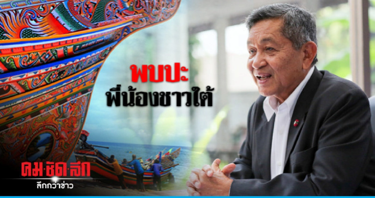 ชทพ. พบปะพี่น้องชาวใต้ 6-7 ธ.ค. ชทพ. พบปะพี่น้องชาวใต้ 6-7 ธ.ค.