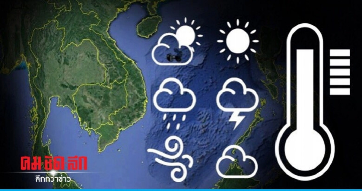ไทยตอนบนอุ่นขึ้น 1-3 องศาฯ !! ไทยตอนบนอุ่นขึ้น 1-3 องศาฯ !!
