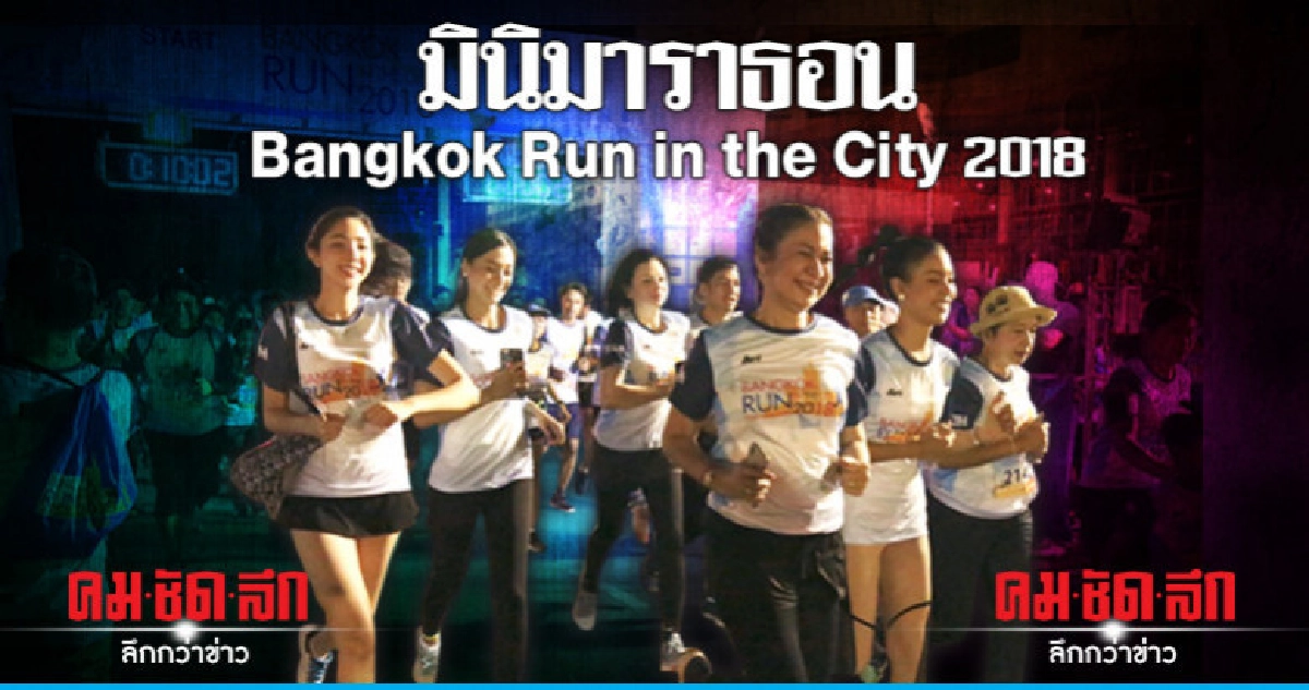 คนการเมืองร่วมวิ่งมินิมาราธอน Bangkok Run in the City 2018 คนการเมืองร่วมวิ่งมินิมาราธอน Bangkok Run in the City 2018