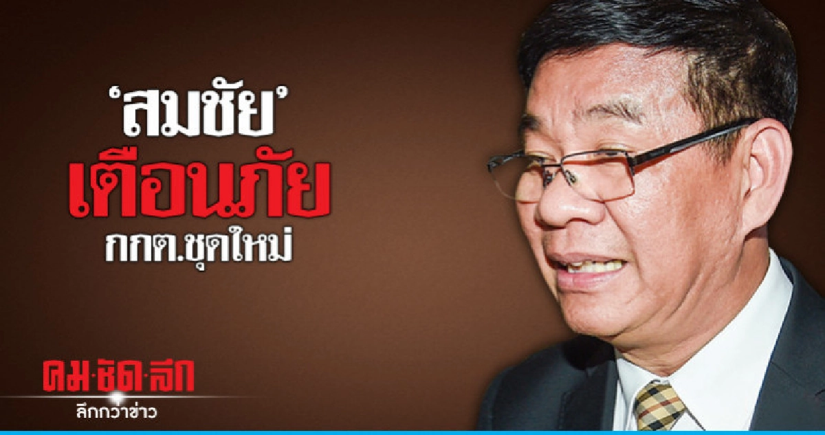 สมชัย" เตือน กกต.ปิดช่องโหว่งานสืบสวนฯ