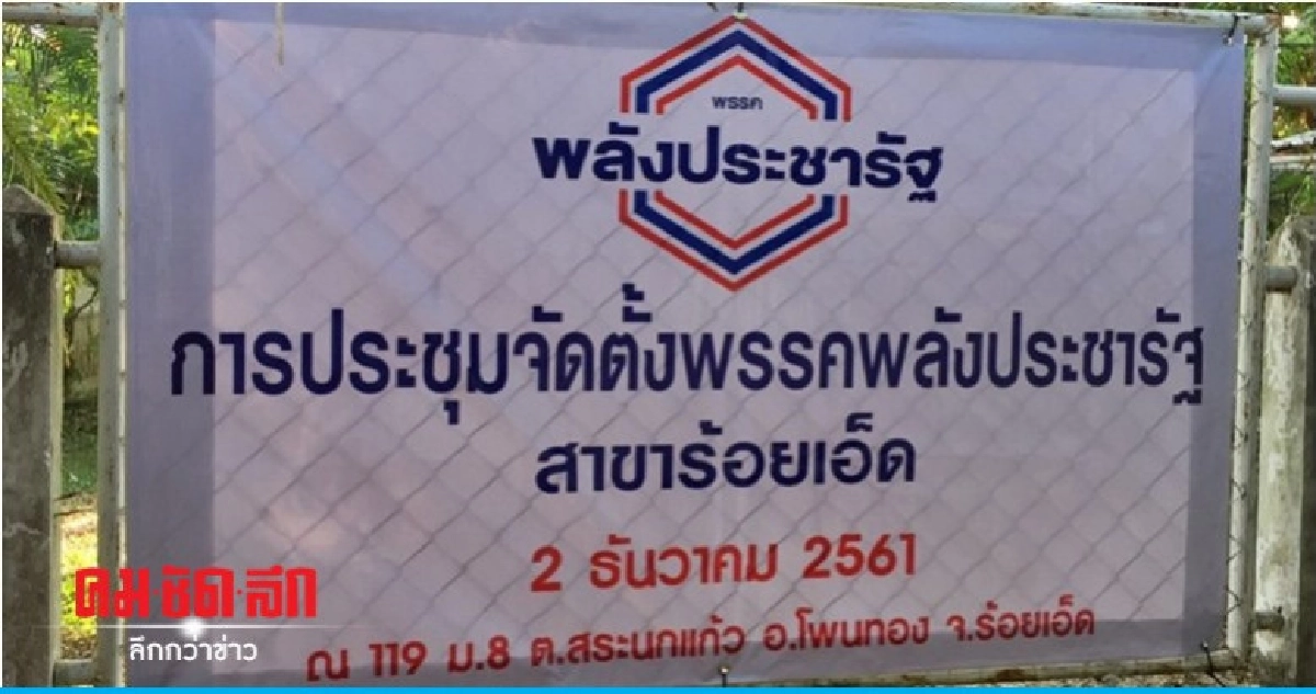 "พปชร." ผุดสาขาพรรค" ร้อยเอ็ด" ดึงปชช.ร่วมคิด 
