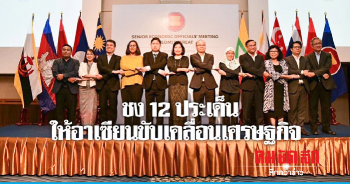 ชง 12 ประเด็นให้อาเซียนขับเคลื่อนเศรษฐกิจ ชง 12 ประเด็นให้อาเซียนขับเคลื่อนเศรษฐกิจ