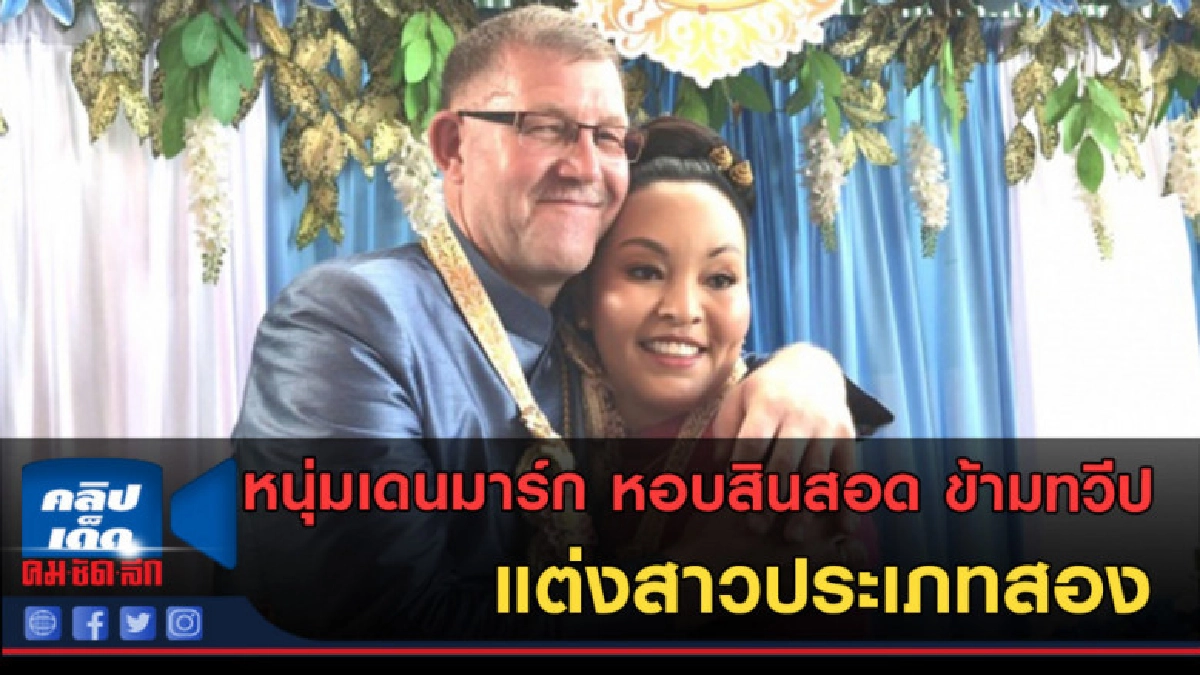(คลิปข่าว) หนุ่มเดนมาร์ก หอบสินสอด-ข้ามทวีปแต่งสาวประเภทสอง (คลิปข่าว) หนุ่มเดนมาร์ก หอบสินสอด-ข้ามทวีปแต่งสาวประเภทสอง