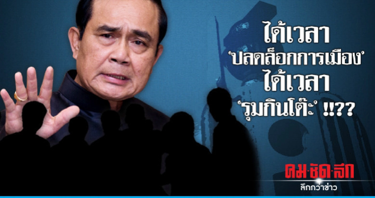 "ปลดล็อกการเมือง" ปลดตรงไหน?? "ปลดล็อกการเมือง" ปลดตรงไหน??