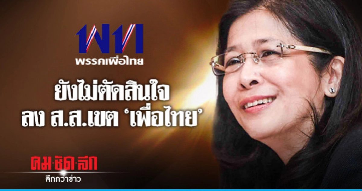 "สุดารัตน์" ยังไม่คอนเฟริมลงส.ส.เขต "เพื่อไทย" "สุดารัตน์" ยังไม่คอนเฟริมลงส.ส.เขต "เพื่อไทย"