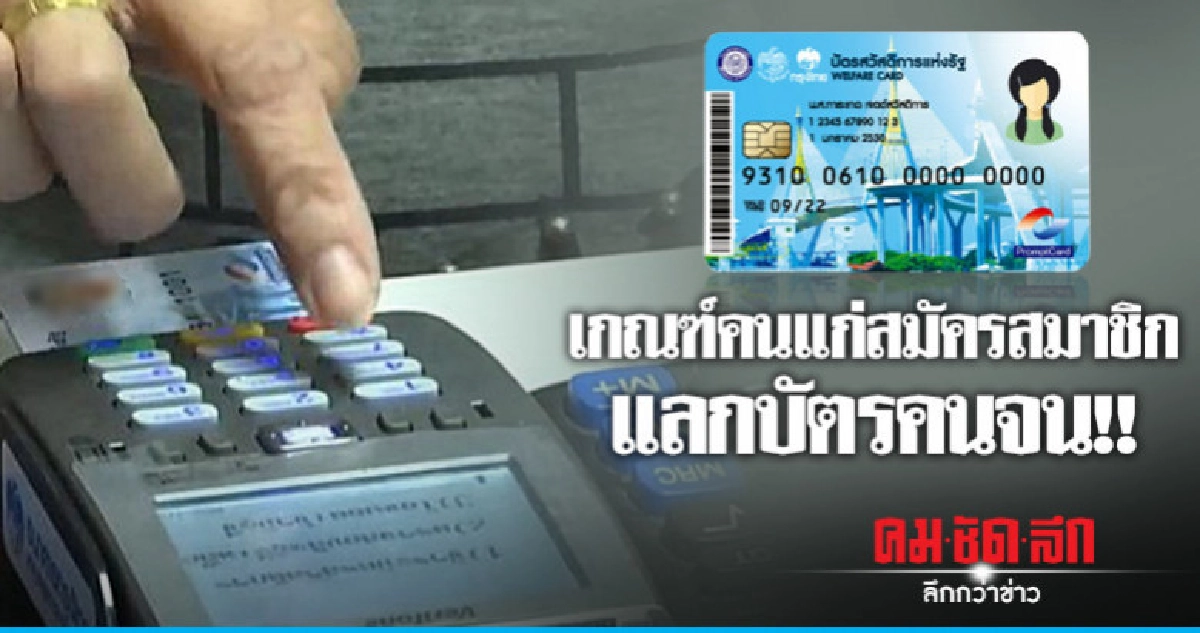 "เพื่อไทย" ปูด พปชร. เกณฑ์คนแก่สมัครสมาชิก แลกบัตรคนจน "เพื่อไทย" ปูด พปชร. เกณฑ์คนแก่สมัครสมาชิก แลกบัตรคนจน
