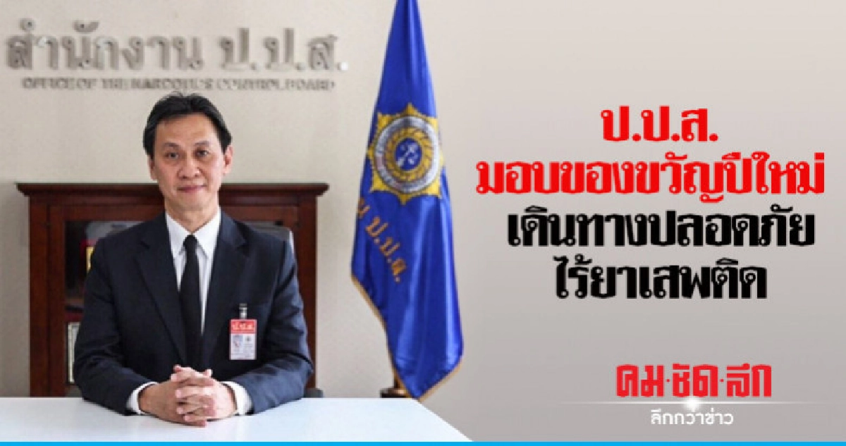 ป.ป.ส. มอบของขวัญปีใหม่ เดินทางปลอดภัยไร้ยาเสพติด ป.ป.ส. มอบของขวัญปีใหม่ เดินทางปลอดภัยไร้ยาเสพติด