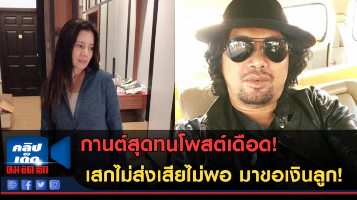 กานต์สุดทนโพสต์เดือด! เสกไม่ส่งเสียไม่พอ มาขอเงินลูก! กานต์สุดทนโพสต์เดือด! เสกไม่ส่งเสียไม่พอ มาขอเงินลูก!