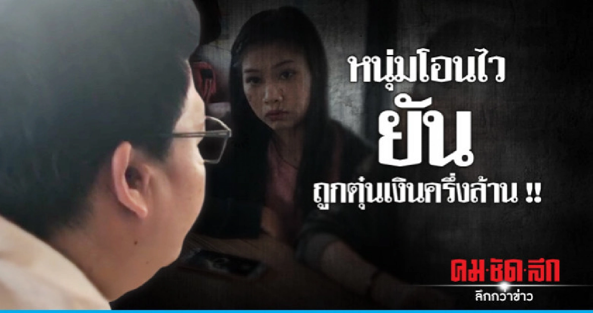 หนุ่มโอนไว ยันถูกหลอกพร้อมต่อสู้ทางคดี หนุ่มโอนไว ยันถูกหลอกพร้อมต่อสู้ทางคดี