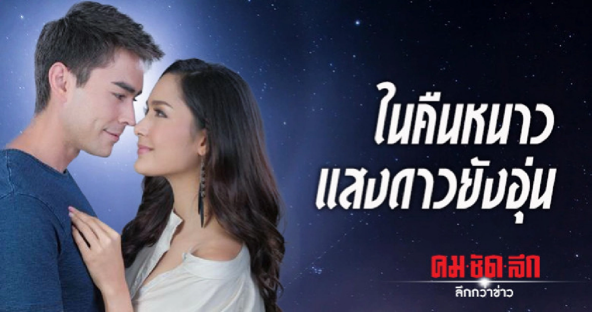 จอแก้ว ละคร 'ในคืนหนาว แสงดาวยังอุ่น' (เต็มเรื่อง) จอแก้ว ละคร 'ในคืนหนาว แสงดาวยังอุ่น' (เต็มเรื่อง)