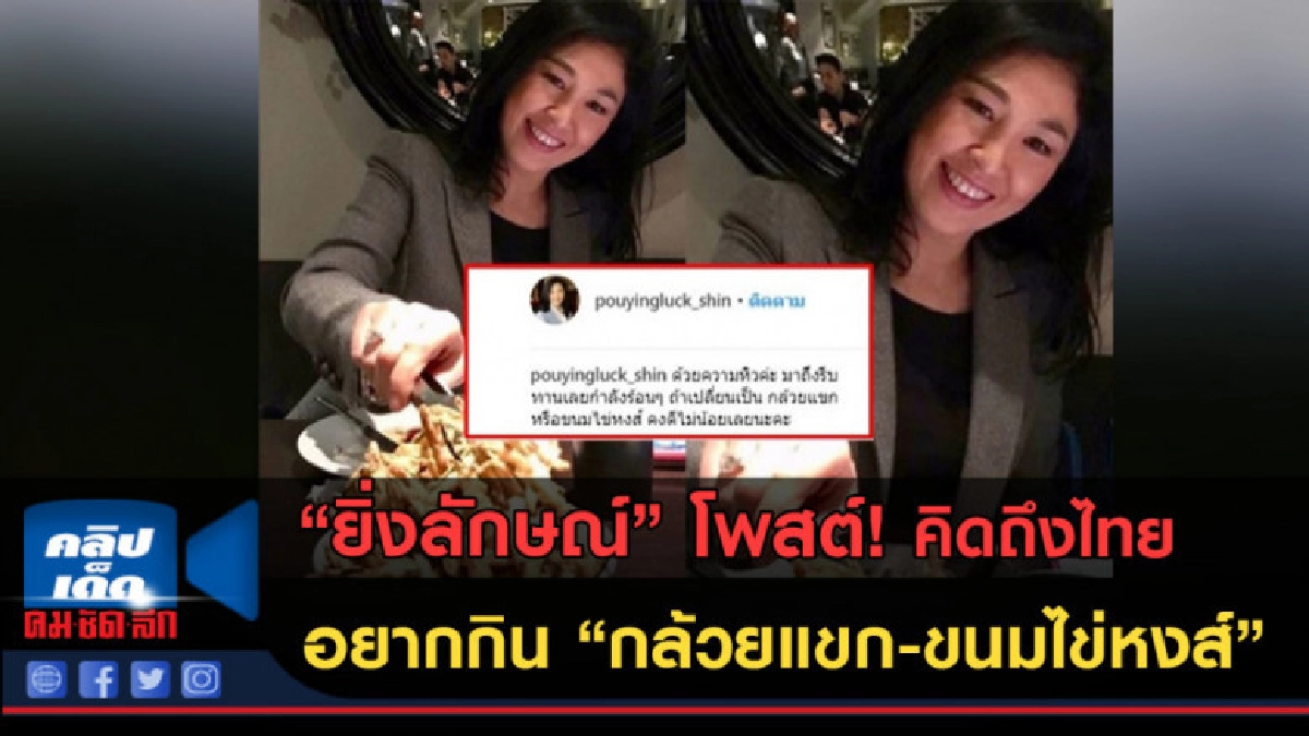 (คลิปข่าว) "ยิ่งลักษณ์" โพสต์! คิดถึงไทย อยากกินกล้วยแขก