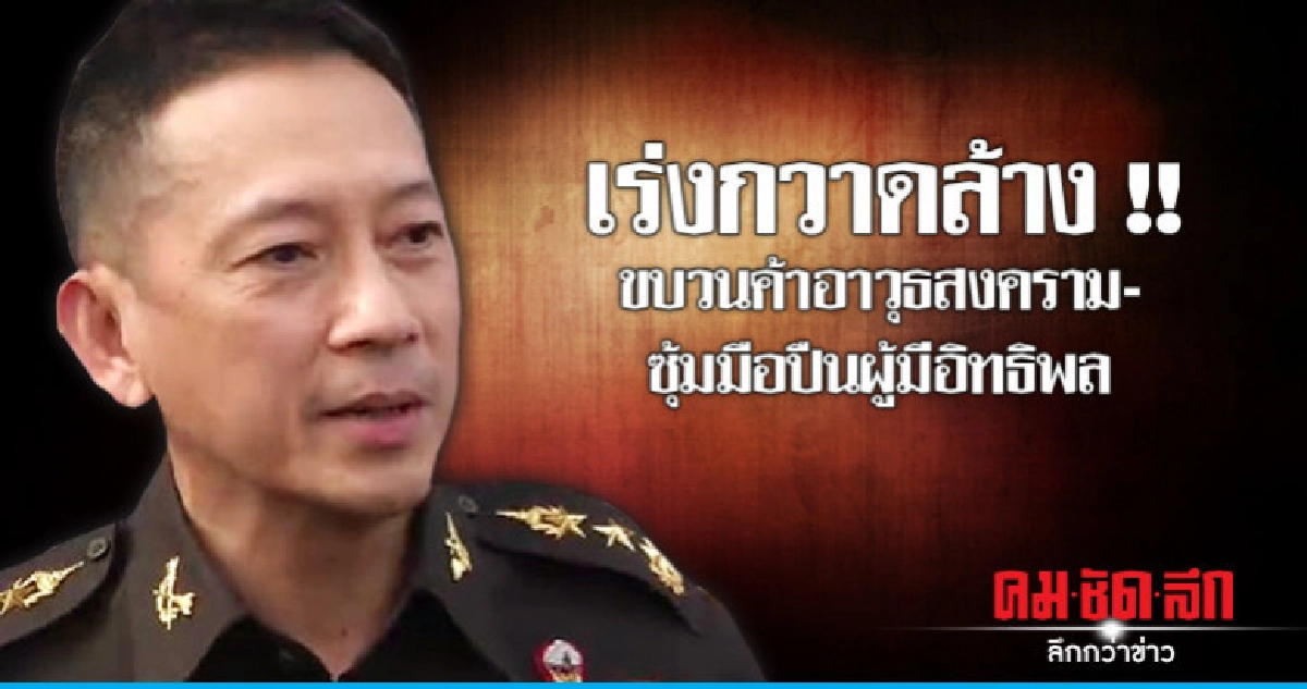 ฝ่ายความมั่นคง เร่งกวาดล้างซุ้มมือปืน-ผู้มีอิทธิพล ฝ่ายความมั่นคง เร่งกวาดล้างซุ้มมือปืน-ผู้มีอิทธิพล
