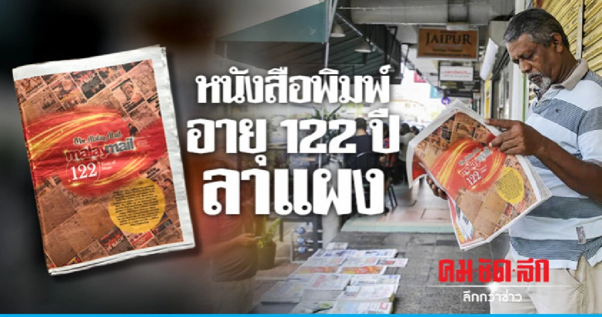 หนังสือพิมพ์เก่าแก่สุดของมาเลเซียลาแผงหลังตีพิมพ์ 122 ปี หนังสือพิมพ์เก่าแก่สุดของมาเลเซียลาแผงหลังตีพิมพ์ 122 ปี
