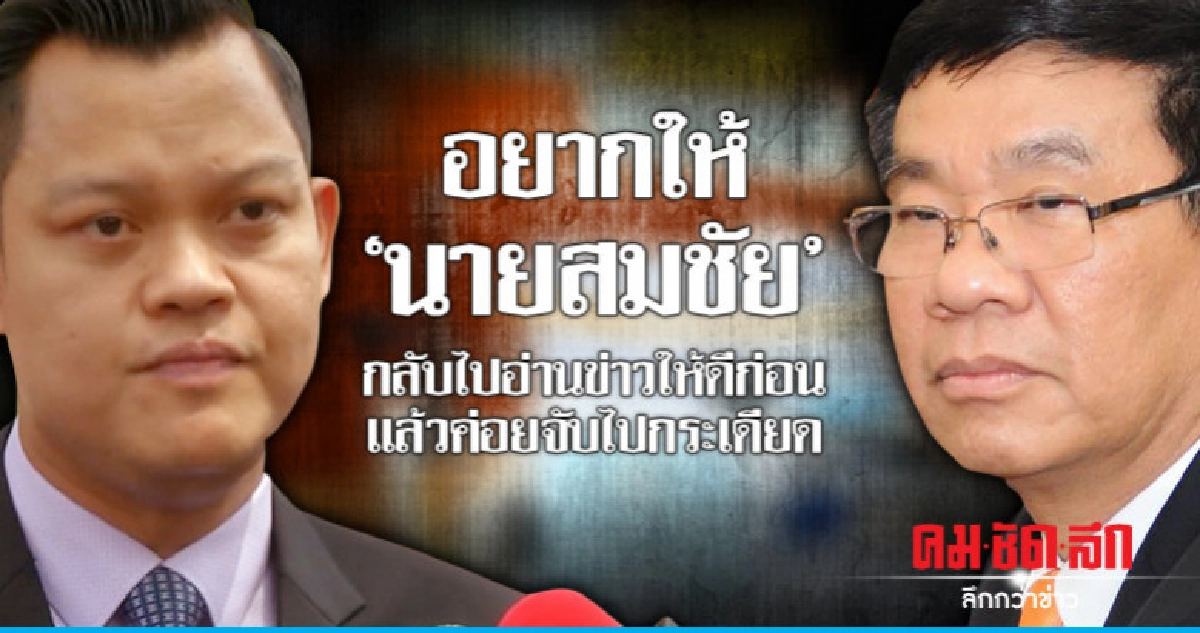 "ธนกร" สวน "สมชัย" สุโขทัย แบ่งเขตไม่น่าเกลียด