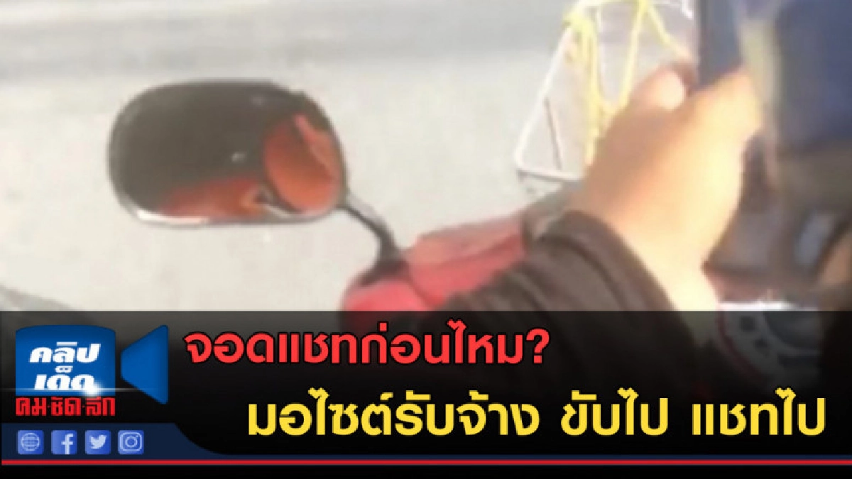 (คลิปข่าว) จอดก่อนไหม? มอไซต์รับจ้าง ขับไป แชทไป (คลิปข่าว) จอดก่อนไหม? มอไซต์รับจ้าง ขับไป แชทไป