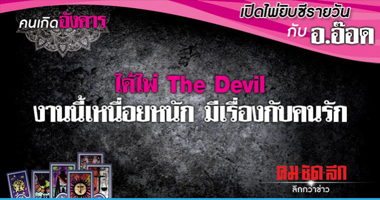 เปิดไพ่ยิปซีรายวัน : วันอังคารที่ 4 ธันวาคม 2561