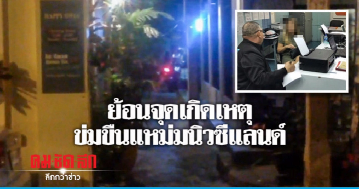 ย้อนจุดเกิดเหตุข่มขืนแหม่มนิวซีแลนด์ ย้อนจุดเกิดเหตุข่มขืนแหม่มนิวซีแลนด์
