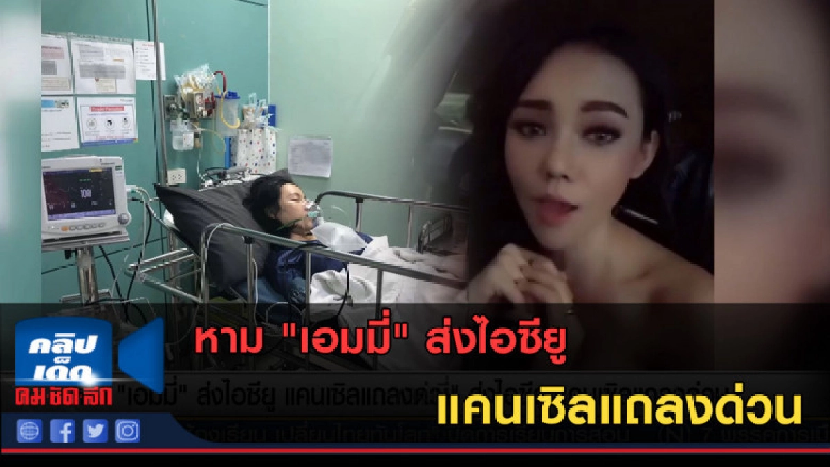 (คลิปข่าว) หาม "เอมมี่" ส่งไอซียู แคนเซิลแถลงด่วน (คลิปข่าว) หาม "เอมมี่" ส่งไอซียู แคนเซิลแถลงด่วน