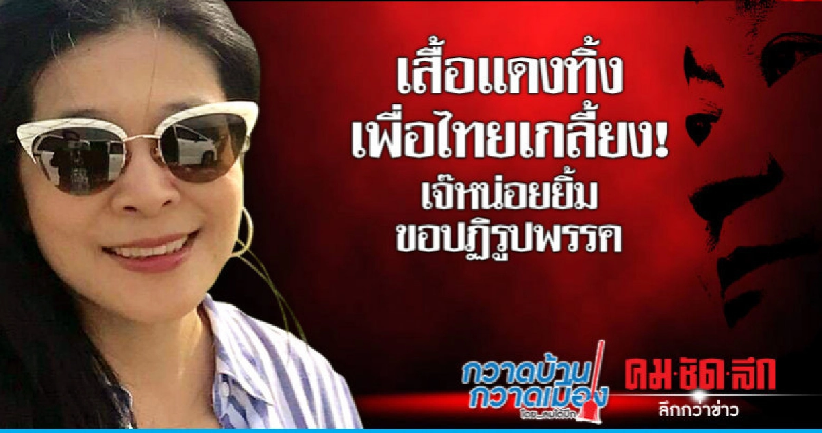 เสื้อแดงทิ้งเพื่อไทยเกลี้ยง! เจ๊หน่อยยิ้มขอปฏิรูปพรรค เสื้อแดงทิ้งเพื่อไทยเกลี้ยง! เจ๊หน่อยยิ้มขอปฏิรูปพรรค