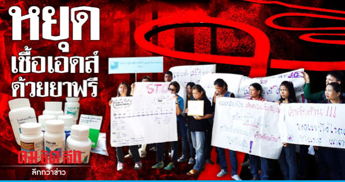 หยุดเชื้อเอดส์ ...ด้วยยาฟรี หยุดเชื้อเอดส์ ...ด้วยยาฟรี
