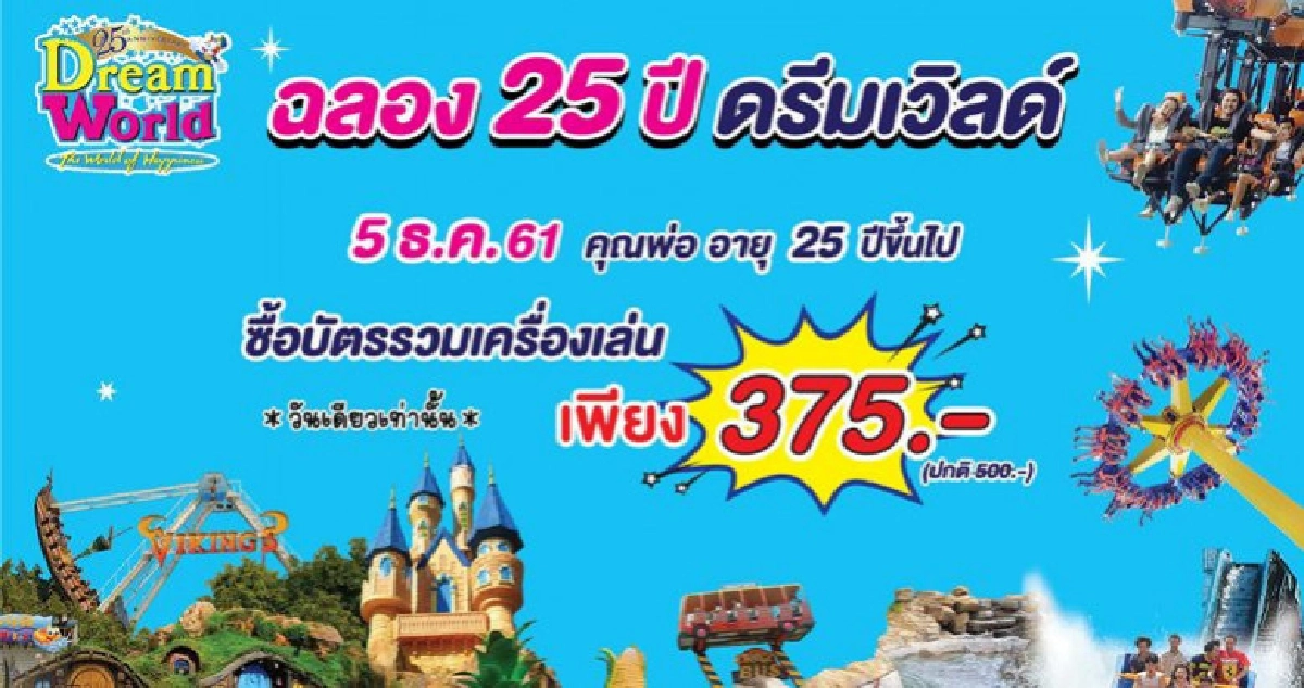 ธันวา...พาพ่อเที่ยว สุข สนุก ทั้งครอบครัวที่ดรีมเวิลด์ ธันวา...พาพ่อเที่ยว สุข สนุก ทั้งครอบครัวที่ดรีมเวิลด์