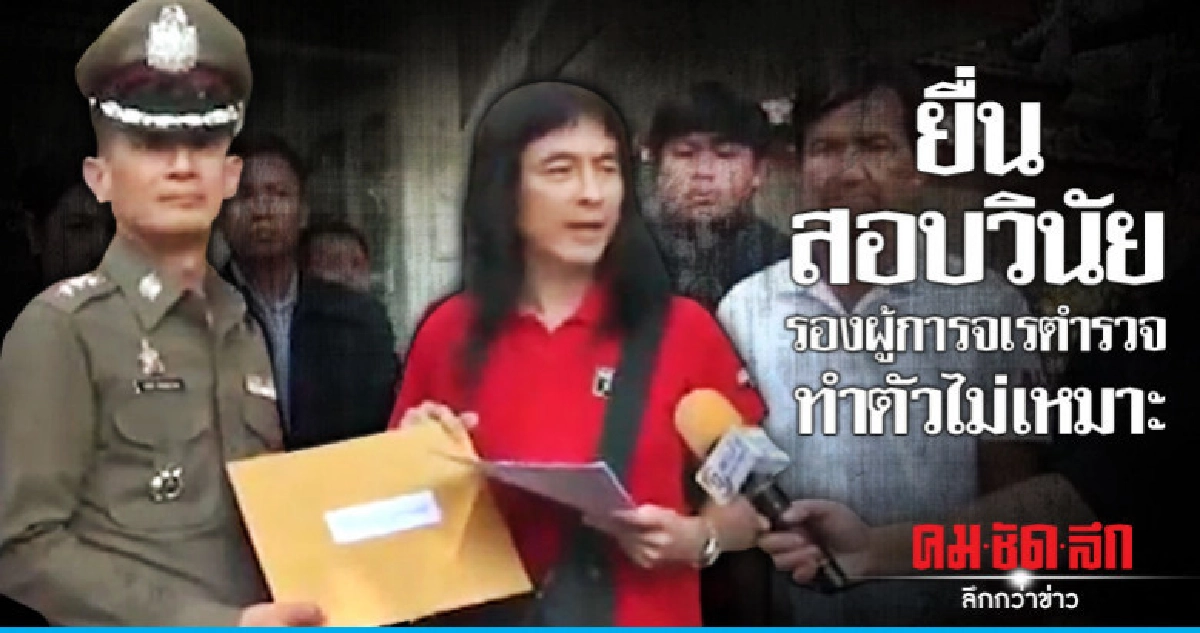 "มาร์คพิทบูล" ร้อง ผบตร.สอบวินัย รองผู้การจเรตำรวจ "มาร์คพิทบูล" ร้อง ผบตร.สอบวินัย รองผู้การจเรตำรวจ