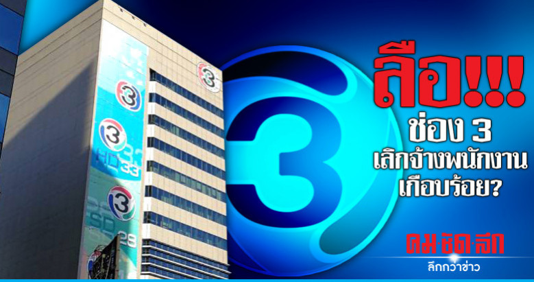 ลือ!!! ช่อง 3 เลิกจ้างพนักงานเกือบร้อย? | คมชัดลึก