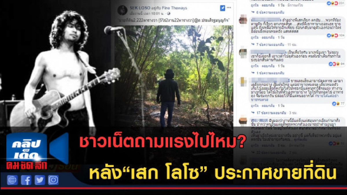 (คลิปข่าว) ชาวเน็ตถามแรง หลัง"เสก โลโซ" ประกาศขายที่ดิน (คลิปข่าว) ชาวเน็ตถามแรง หลัง"เสก โลโซ" ประกาศขายที่ดิน