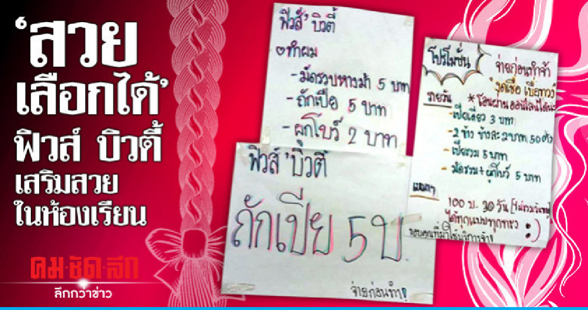 "รับจ้างถักเปีย" 5 บาท ร้านเสริมในห้องเรียน "รับจ้างถักเปีย" 5 บาท ร้านเสริมในห้องเรียน
