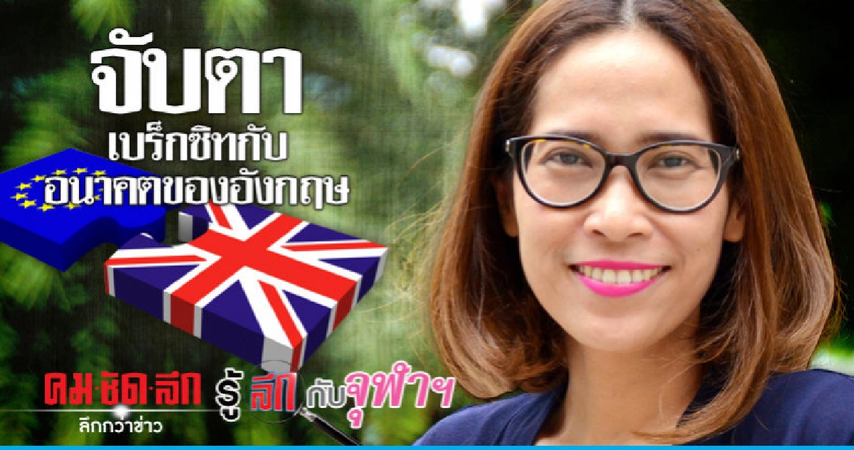 จับตาเบร็กซิทกับอนาคตของอังกฤษ จับตาเบร็กซิทกับอนาคตของอังกฤษ