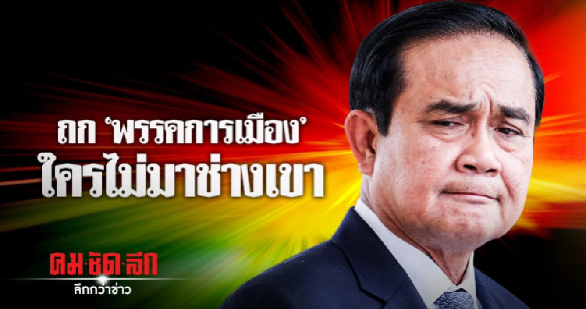 "ประยุทธ์"ลั่น 7 ธ.ค.ถก"พรรคการเมือง"ใครไม่มาช่างเขา "ประยุทธ์"ลั่น 7 ธ.ค.ถก"พรรคการเมือง"ใครไม่มาช่างเขา