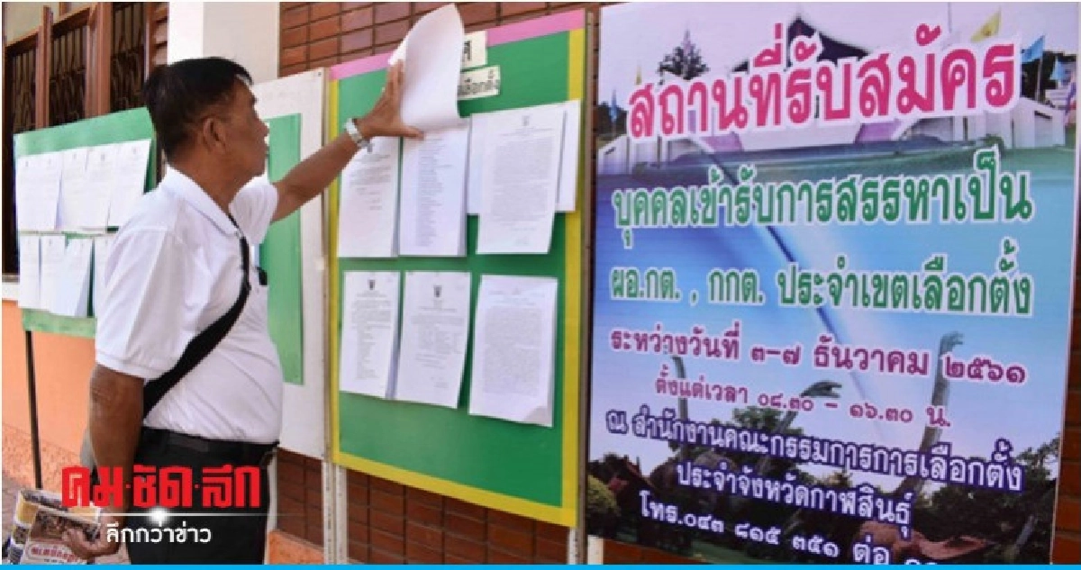 'กาฬสินธุ์' แห่สมัคร ผอ.กกต.ประจำเขตวันแรกคึกคัก 'กาฬสินธุ์' แห่สมัคร ผอ.กกต.ประจำเขตวันแรกคึกคัก